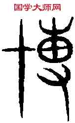 博,義雲章 ,書法字典
